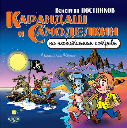 Карандаш и Самоделкин на необитаемом острове — Валентин Постников
