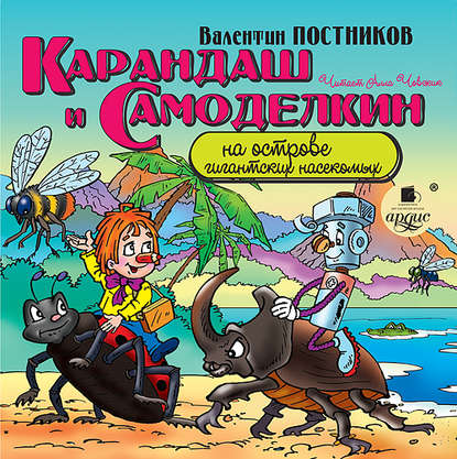 Карандаш и Самоделкин на острове гигантских насекомых — Валентин Постников