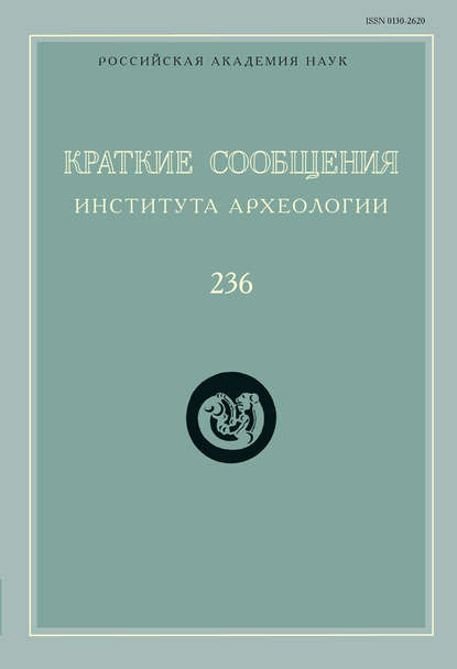 Краткие сообщения Института археологии. Выпуск 236 — Сборник статей