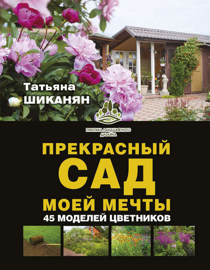 Прекрасный сад моей мечты — Татьяна Шиканян
