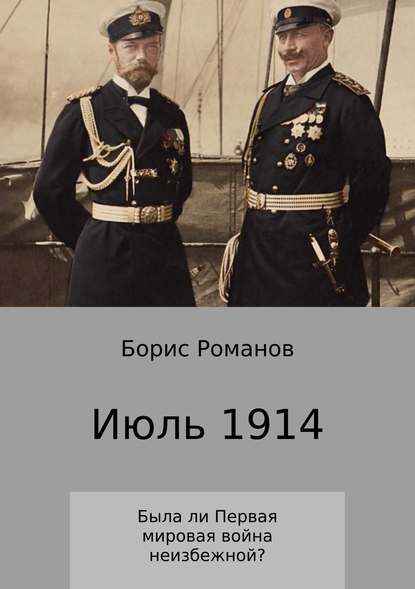 Июль 1914 — Борис Романов