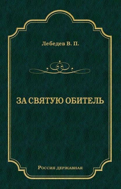За святую обитель — В. П. Лебедев