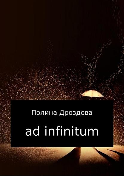 Ad infinitum - Полина Викторовна Дроздова