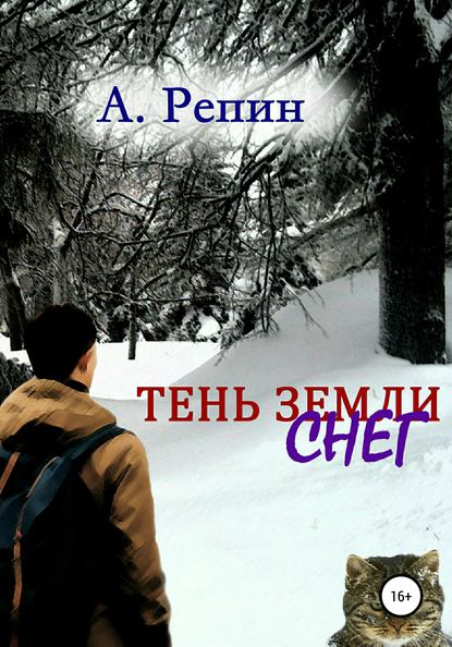 Тень Земли: Снег — Андрей Репин