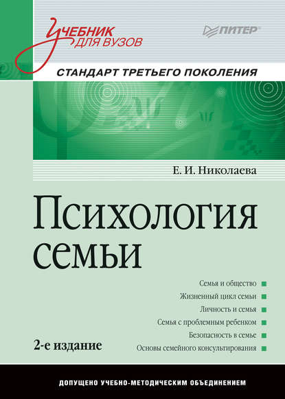 Психология семьи. Учебник для вузов — Е. И. Николаева
