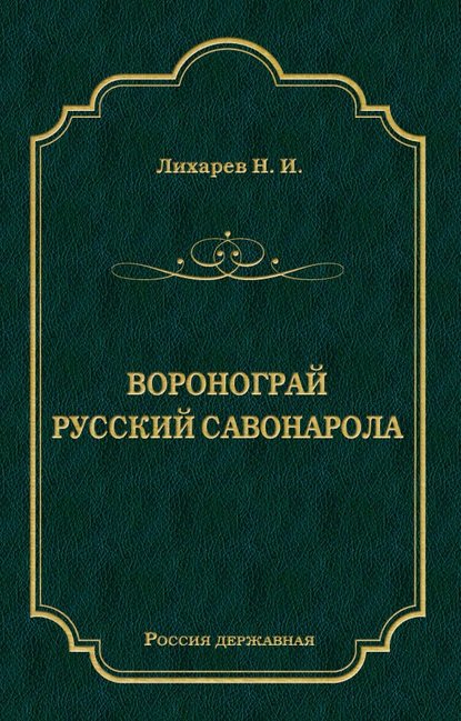 Воронограй. Русский Савонарола — Н. Лихарев