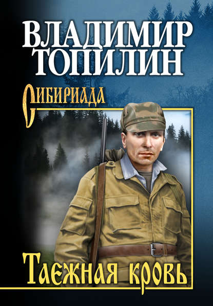 Таежная кровь — Владимир Топилин