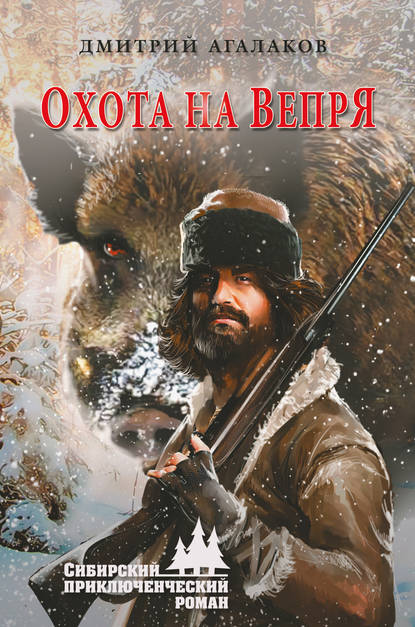 Охота на Вепря — Дмитрий Агалаков
