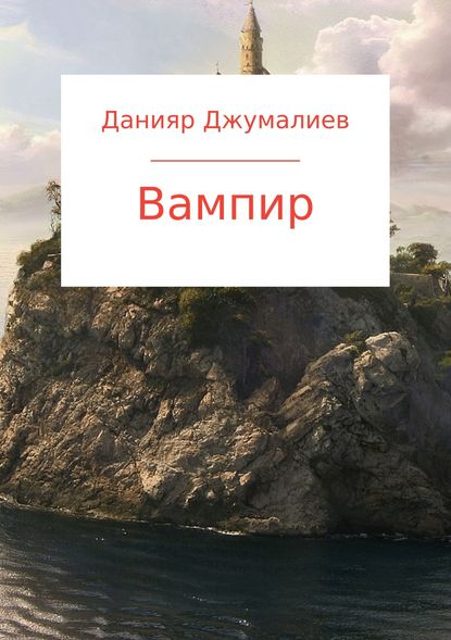 Вампир — Данияр Темирбекович Джумалиев