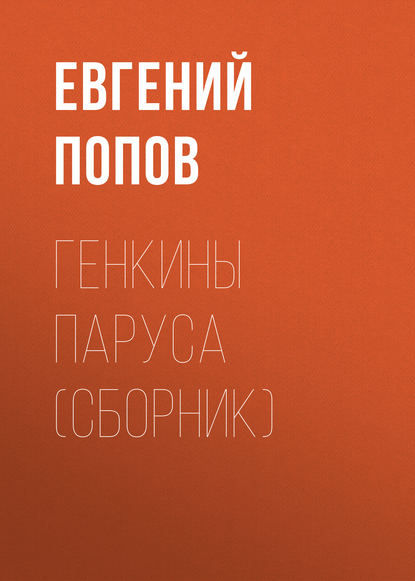 Генкины паруса (сборник) — Евгений Попов