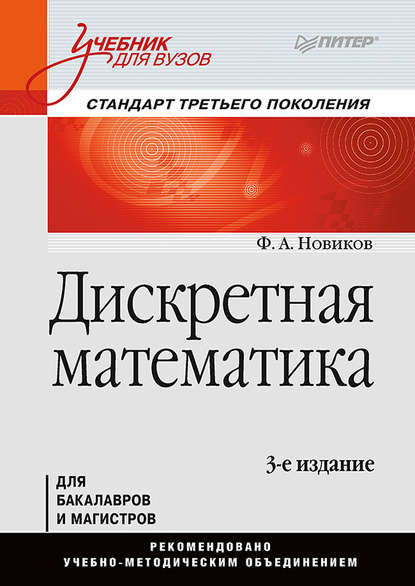 Дискретная математика — Федор Александрович Новиков
