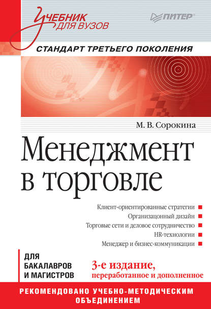 Менеджмент в торговле — М. В. Сорокина