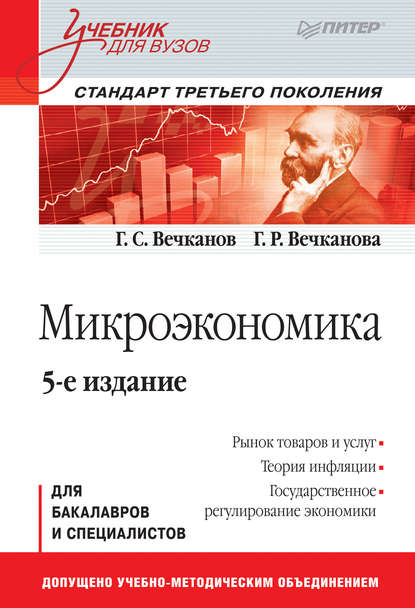 Микроэкономика — Григорий Вечканов