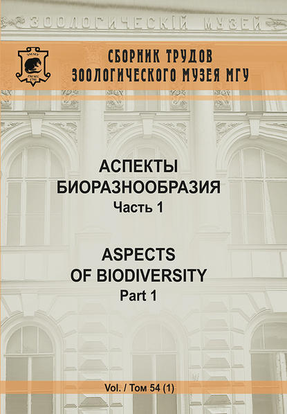 Аспекты биоразнообразия. Часть 1 — Коллектив авторов