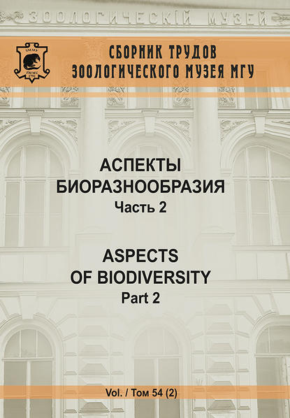 Аспекты биоразнообразия. Часть 2 — Коллектив авторов