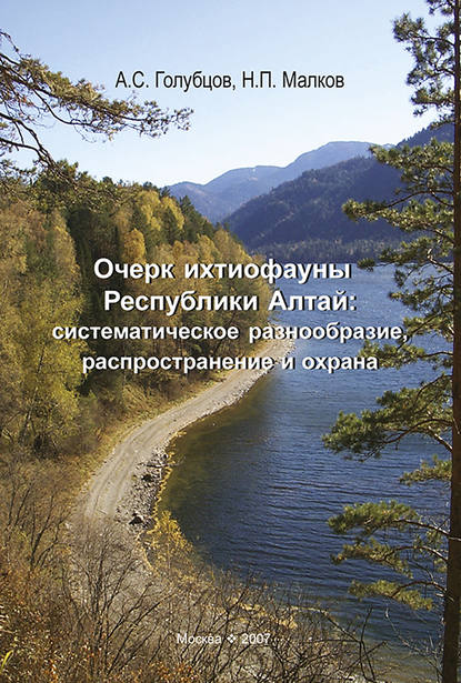 Очерк ихтиофауны Республики Алтай: систематическое разнообразие, распространение и охрана — Н. П. Малков