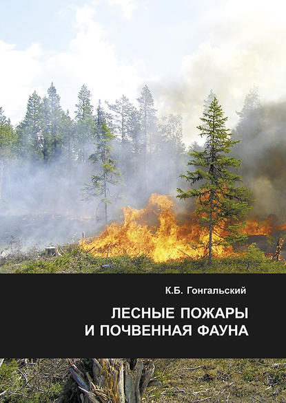 Лесные пожары и почвенная фауна — К. Б. Гонгальский