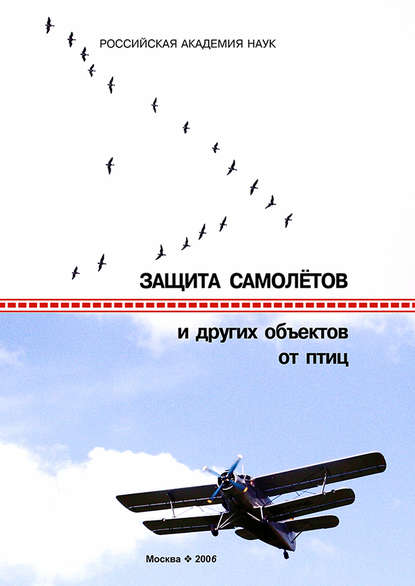 Защита самолетов и других объектов от птиц — Коллектив авторов