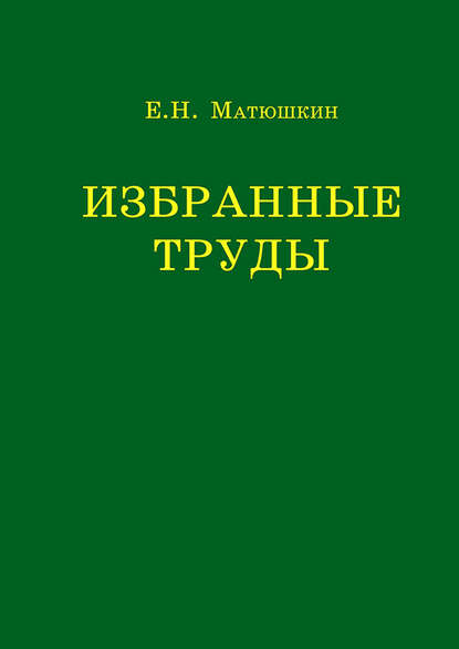 Избранные труды — Е. Н. Матюшкин