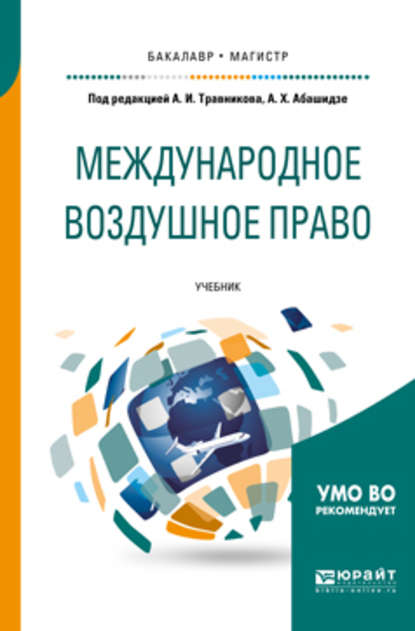 Международное воздушное право. Учебник для бакалавриата и магистратуры — А. Х. Абашидзе