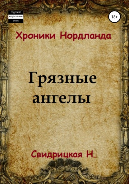 Хроники Нордланда. Грязные ангелы — Наталья Свидрицкая