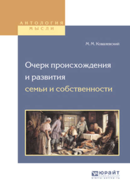 Очерк происхождения и развития семьи и собственности — Максим Максимович Ковалевский