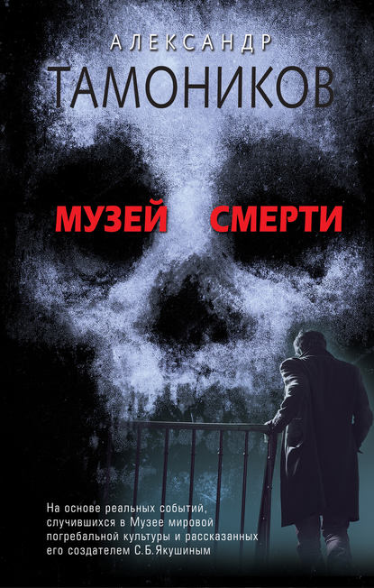 Музей смерти — Александр Тамоников