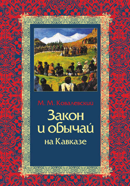 Закон и обычай на Кавказе — Максим Максимович Ковалевский