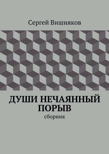 Души нечаянный порыв. сборник — Сергей Вишняков
