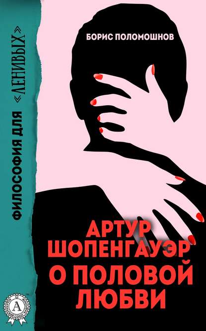 Артур Шопенгауэр о половой любви — Борис Поломошнов