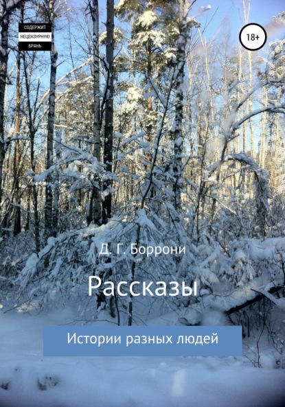 Рассказы: истории разных людей — Дмитрий Боррони