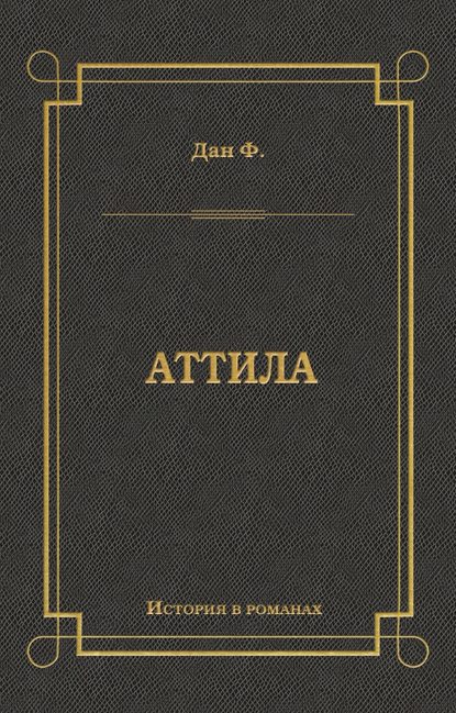 Аттила — Феликс Дан