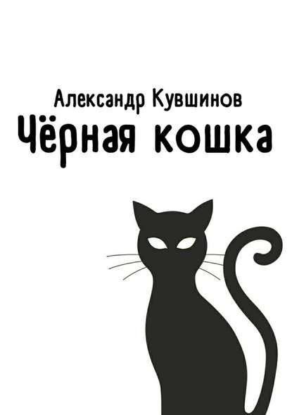 Чёрная кошка — Александр Евгеньевич Кувшинов