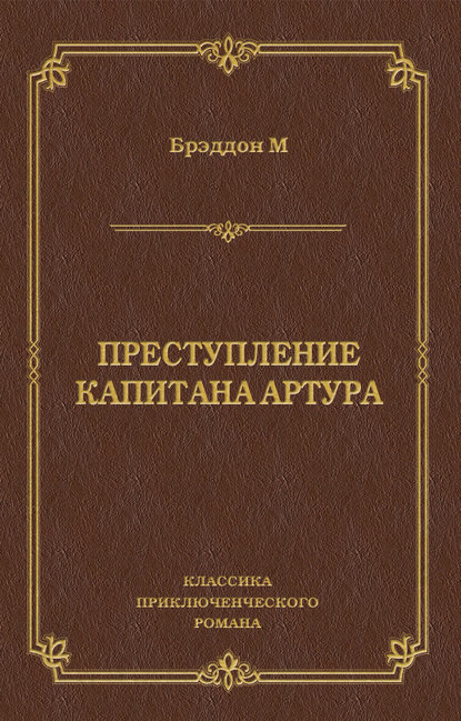 Преступление капитана Артура — Мэри Элизабет Брэддон