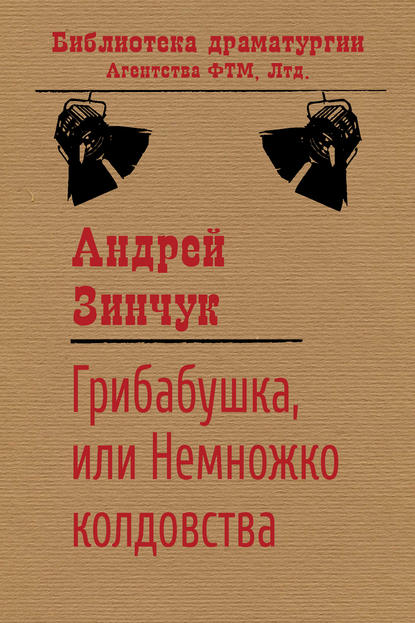 Грибабушка, или Немножко колдовства — Андрей Зинчук