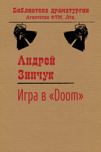 Игра в «Doom» — Андрей Зинчук