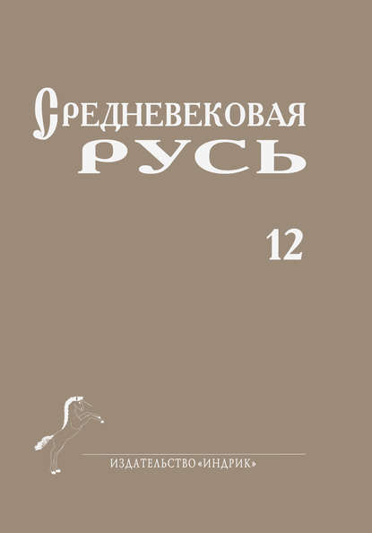 Средневековая Русь. Выпуск 12 — Сборник статей