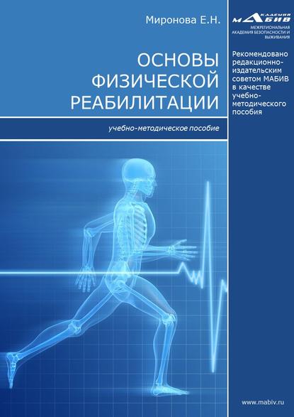 Основы физической реабилитации — Е. Н. Миронова