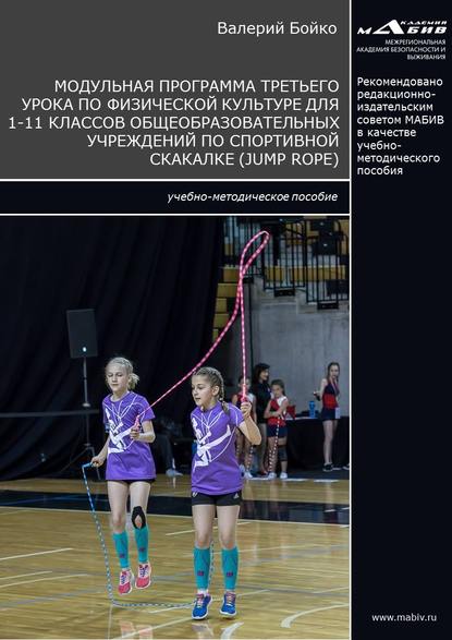 Модульная программа третьего урока по физической культуре для 1-11 классов общеобразовательных учреждений по спортивной скакалке (jump rope) — В. В. Бойко