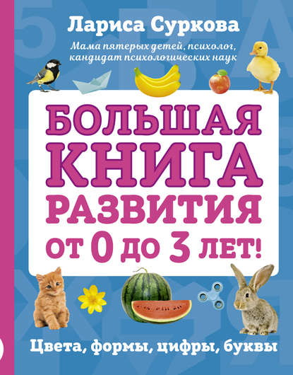 Большая книга развития от 0 до 3 лет! Цвета, формы, цифры, буквы — Лариса Суркова