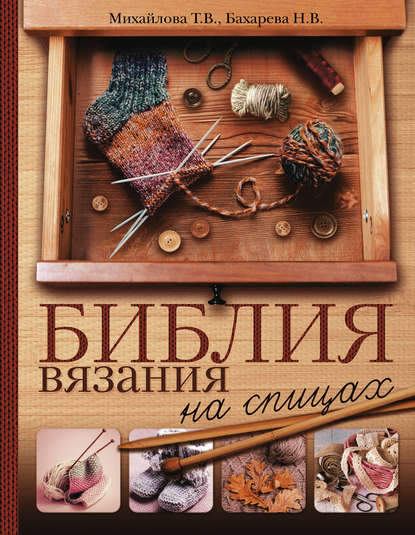 Библия вязания на спицах — Т. В. Михайлова