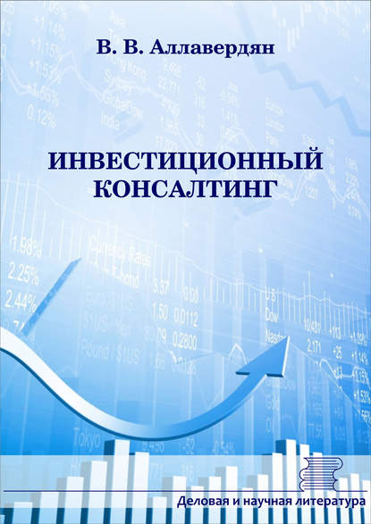 Инвестиционный консалтинг — В. В. Аллавердян