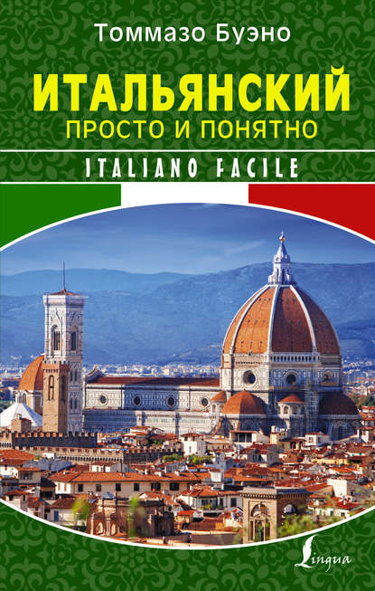 Итальянский просто и понятно. Italiano Facile — Томмазо Буэно