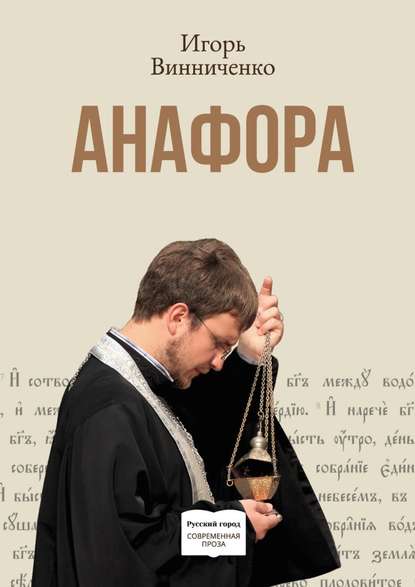 Анафора — Игорь Винниченко