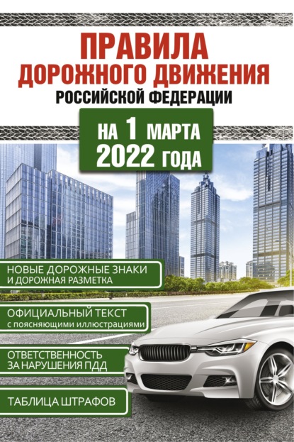 Правила дорожного движения Российской Федерации на 1 марта 2022 года — Группа авторов