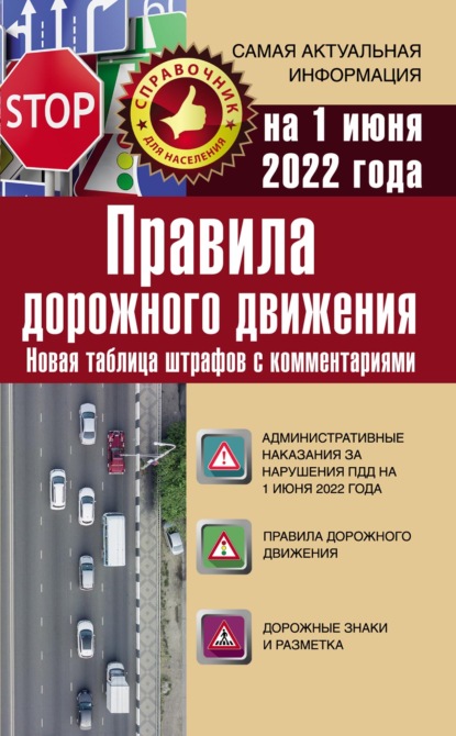 Правила дорожного движения на 1 июня 2022 года. Новая таблица штрафов с комментариями — Группа авторов