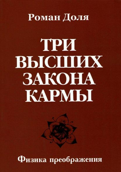 Три высших закона кармы — Роман Васильевич Доля