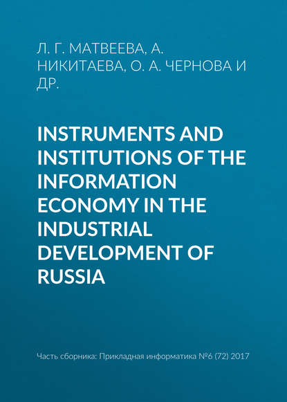 Instruments and institutions of the information economy in the industrial development of Russia — Л. Г. Матвеева