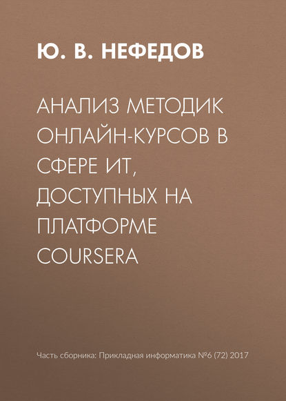 Анализ методик онлайн-курсов в сфере ИТ, доступных на платформе Coursera — Ю. В. Нефедов