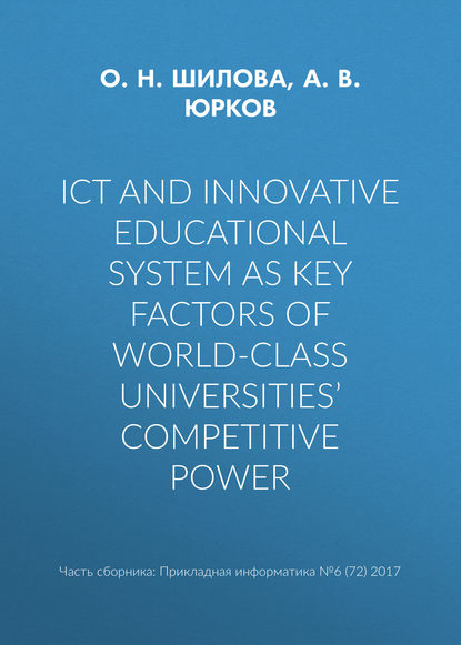 ICT and innovative educational system as key factors of world-class universities’ competitive power — А. В. Юрков